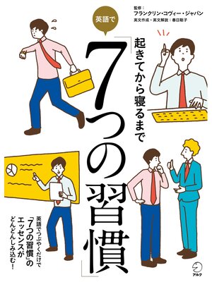 cover image of [音声DL付]起きてから寝るまで　英語で「７つの習慣」